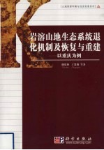 岩溶山地生态系统退化机制及恢复与重建 以重庆为例