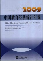 中国教育经费统计年鉴 2009