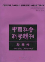 中国社会科学辑刊 2009年9月 秋季卷