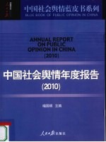 中国社会舆情年度报告 2010