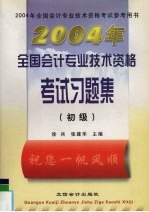 2004年全国会计考业技术资格考试习题集 初级