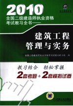 2010全国二级建造师执业资格考试教习全书  建筑工程管理与实务