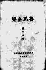 鲁迅全集  16