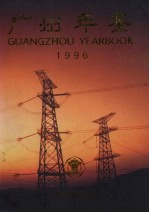 广州年鉴 1996