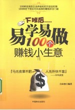 下班后易学易做的100种赚钱小生意