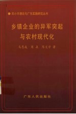 乡镇企业的异军突起与农村现代化