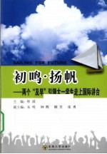 初鸣·扬帆 “两个及早”引领大一学生走上国际讲台