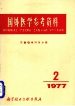 国外医学参考资料 耳咽喉科学分册 1977年 第2期