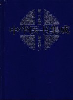 中华医书集成 第29册 综合类 8