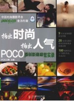 拍出时尚 拍出人气  POCO原创影像视觉实录