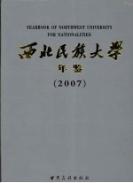 西北民族大学年鉴 2007