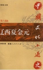 中国文化小通史 第6卷 辽西夏金元