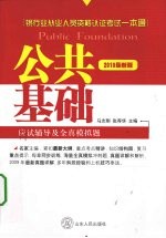 公共基础应试辅导及全真模拟题 2010最新版