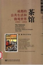 茶馆 成都的公共生活和微观世界 1900-1950