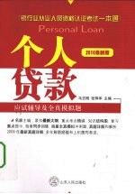 个人贷款应试辅导及全真模拟题 2010最新版