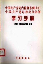 中国共产党党内监督条例  试行  中国共产党纪律处分条例学习手册