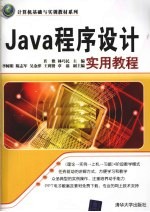 Java程序设计实用教程