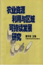 农业资源利用与区域可持续发展研究 2000