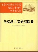 纪念中国社会科学院建院三十周年学术论文集 马克思主义研究院卷