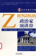 青少年成才宝典 38 政治家演讲辞