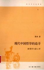 现代中国哲学的追寻  新理学与新心学  增订版