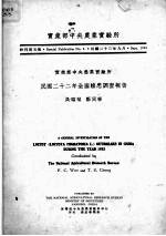 实业部中央农业实验所民国二十二年全国蝗患调查报告