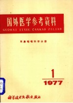 国外医学参考资料 耳咽喉科学分册 1977年 第1期