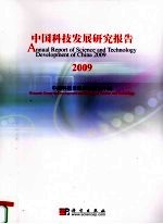 中国科技发展研究报告 2009