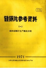 硅钢片参考资料 1 国外硅钢片生产概况介绍