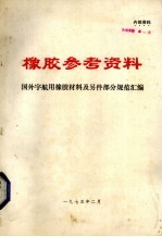 橡胶参考资料 专辑一 国外宇航用橡胶材料及另件部分规范汇编