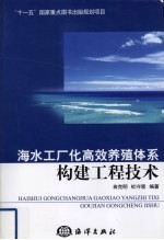 海水工厂化高效养殖体系构建工程技术