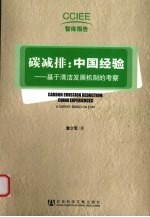 碳减排：中国经验 基于清洁发展机制的考察