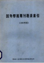 国外焊接期刊题录索引 1982年度