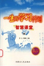 一生的学习计划 19 智慧课堂