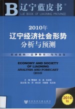 2010年辽宁经济社会形势分析与预测