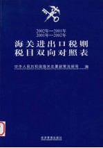 2002-2001年、2001年-2002年海关进出口税则税目双向对照表