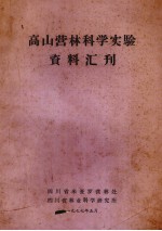 高山营林科学实验资料汇刊