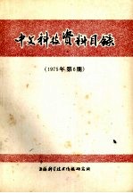 中文科技资料目录 1975年 第6期