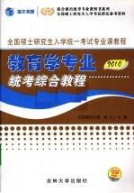 教育学专业统考综合教程 2010