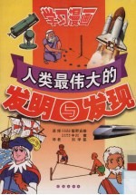 人类最伟大的发明与发现  漫画学习