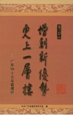 增创新优势 更上一层楼：广东’98十大专题调研 第1卷 下