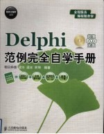 Delphi范例完全自学手册