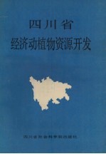 四川省经济动植物资源开发