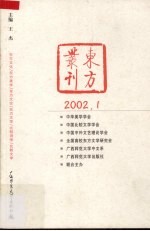 东方丛刊 2002年 总第39集