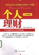 个人理财应试辅导及全真模拟题 2010最新版