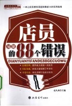 店员易犯的88个错误