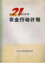 中国21世纪议程农业行动计划