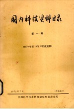 国内科技资料目录 第1期 1970年至1971年馆藏资料