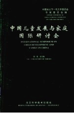 中国儿童发展与家庭国际研讨会 第2卷 论文集