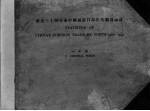 最近三十四年来中国通商口岸对外贸易统计 1900-1933 中部